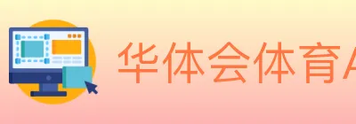 华体会体育APP下载 logo
